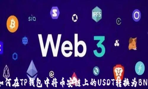 
如何在TP钱包中将币安链上的USDT转换为BNB