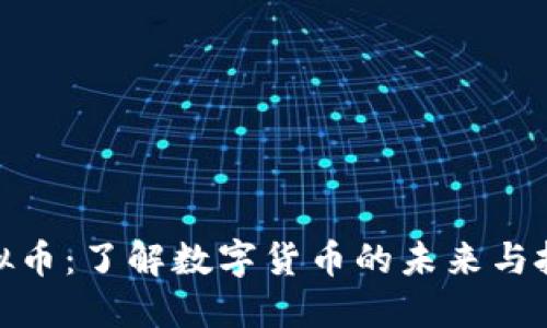 MTK虚拟币：了解数字货币的未来与投资潜力