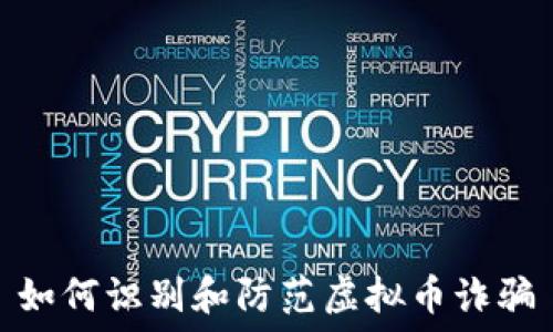  
如何识别和防范虚拟币诈骗