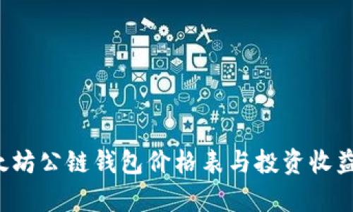  以太坊公链钱包价格表与投资收益分析