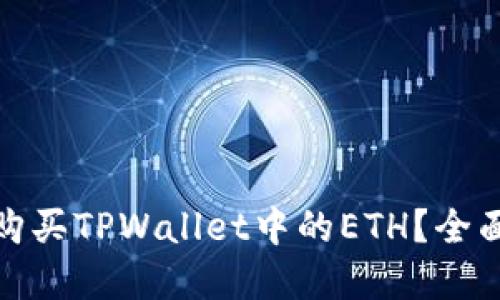 如何安全快捷地购买TPWallet中的ETH？全面指南与实用建议