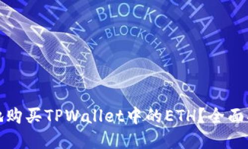 如何安全快捷地购买TPWallet中的ETH？全面指南与实用建议