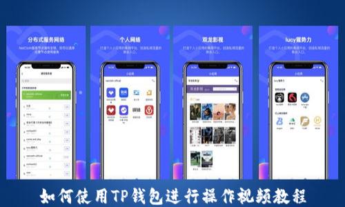 
如何使用TP钱包进行操作视频教程