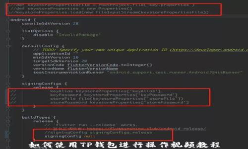 
如何使用TP钱包进行操作视频教程