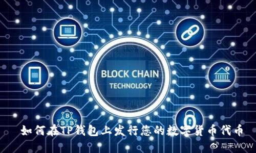  如何在TP钱包上发行您的数字货币代币