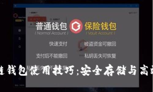 区块链钱包使用技巧：安全存储与高效管理