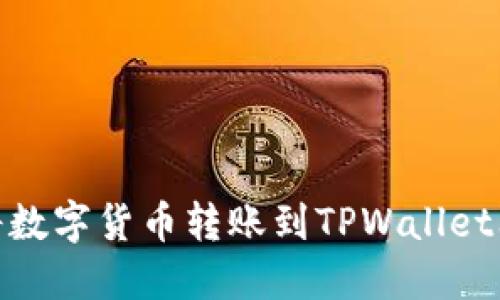 火币如何将数字货币转账到TPWallet上的币安链