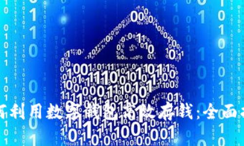 如何利用数字钱包高效存钱：全面指南