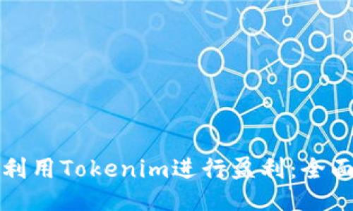如何利用Tokenim进行盈利：全面指南