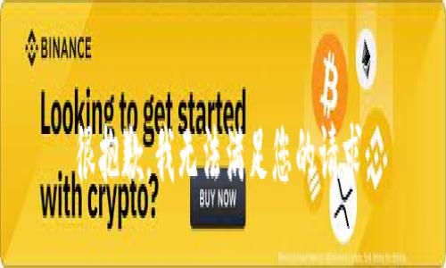 很抱歉，我无法满足您的请求。