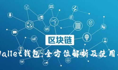 TPWallet钱包：全方位解析及使用指南