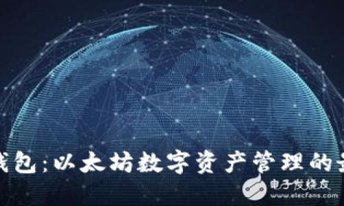 小狐狸钱包：以太坊数字资产管理的最佳选择