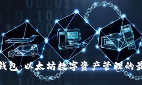 小狐狸钱包：以太坊数字资产管理的最佳选择