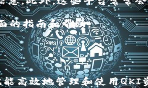 
jiaoti详细教程：如何在TPWallet中添加QKI链/jiaoti
TPWallet,QKI链,数字钱包,链添加/guanjianci
```

什么是TPWallet？
TPWallet是一个多链数字资产钱包，支持多种区块链资产的存储和管理。通过TPWallet，用户可以方便地管理不同链上的代币及其他数字资产，最大限度地提升用户体验。同时，TPWallet提供便捷的资产转账、交易和换币功能，保障用户资产的安全性和流动性。

QKI链概述
QKI链（QKI Chain）是基于区块链技术构建的去中心化平台，旨在为用户提供更快、更安全的交易体验。该链的特点是低交易费用及高并发处理能力，适合用于数字货币、应用开发和智能合约等多种场景。作为QKI链的代币，QKI不仅可以用于支付交易费用，还可以用于链上的各种应用，用户在使用QKI链时能享受到不少优势。

为什么要在TPWallet中添加QKI链？
将QKI链添加到TPWallet中，用户可以实现更便捷的QKI资产管理，可以快速进行资产转出、转入及链上应用操作。TPWallet多链支持的特性，使得用户能够在同一平台上管理多个区块链的资产，提升了操作的灵活性和效率。同时，用户还可以利用TPWallet提供的安全保障功能，确保其数字资产的安全。

如何在TPWallet中添加QKI链
在TPWallet中添加QKI链的步骤并不复杂，以下是详细的步骤指导：

h4步骤一：下载并安装TPWallet/h4
首先，在你的手机上下载TPWallet应用，支持iOS和Android平台。进入应用商店或者官方网页，搜索TPWallet并下载安装。安装完成后，打开TPWallet，按照提示进行初始设置，创建或导入你的数字钱包。

h4步骤二：访问钱包设置页面/h4
在TPWallet主界面，找到并点击“设置”选项，进入钱包的设置页面。在这里你可以管理你的链和代币，进行一些个性化设置。

h4步骤三：添加新链条/h4
在设置页面中，选择“链管理”或类似的选项，找到“添加链”或“自定义链”功能。点击进入，系统将提示你输入链的相关信息。

h4步骤四：输入QKI链的信息/h4
你需要输入QKI链的相关参数，这通常包括链名称、链ID、币种符号、RPC地址、浏览器链接等。确保所有信息准确无误，避免输入错误导致添加失败。
ul
   li链名称：QKI Chain/li
   li链ID：具体查阅QKI链的官方文档获取/li
   li币种符号：QKI/li
   liRPC地址：查阅QKI链的官方资源以获取/li
   li浏览器链接：可查阅相应的区块浏览器链接/li
/ul

h4步骤五：保存设置/h4
完成输入后，点击“保存”或“添加”按钮。系统将验证你输入的信息，如果没有问题，就会成功添加QKI链到你的TPWallet中。

h4步骤六：查看和管理资产/h4
添加成功后，你可以在TPWallet中查看QKI资产，并进行相关的操作，比如发送、接收、交易等。确保在进行任何金融操作前，保证钱包内有足够的QKI资产以用于交易。

常见问题
如何确保在TPWallet中安全地管理我的QKI资产？
对于加密货币用户来说，资产的安全性是至关重要的。TPWallet有许多安全设计，用户在使用时需要了解并按照一些最佳实践来管理他们的资产。

首先，使用强密码设置你的TPWallet，确保密码复杂且定期更换。此外，启用双重身份验证（2FA）是增强安全性的有效方法之一。一般来说，TPWallet支持多种身份验证方式，包括短信验证和应用程序验证等，用户可根据实际需求进行选择。

其次，定期备份你的助记词或私钥是保护资产安全的重要步骤。助记词和私钥是进入你钱包的唯一凭证，一旦丢失，资金将无法找回。用户可以将备份的助记词或私钥保存在一个安全的地方，建议增强物理安全性，比如使用防火灾、防水的存储设备。

最后，警惕钓鱼攻击，避免在不可信的网站和链接上输入你的钱包信息。确保你访问的都是经过验证的官方网站链接，不要随便点击未知邮件中的链接。保持你的软件更新，以防止可能的漏洞被利用。

怎样可以交易QKI链上的资产？
在TPWallet中交易QKI链上的资产是一项非常简单的过程，下面是详细步骤。

首先，打开TPWallet，并确保你已经添加了QKI链，同时在钱包中有相应的QKI资产。选择“交易”或者“市场”选项，你将看到可交易的代币。这里需注意，不同的交易区可能提供不同的交易对，你需要确认能够找到QKI的交易对，常见的有QKI/USDT或QKI/BTC等。

选定交易对后，点击进入交易页面，输入想要交易的数量与价格。根据市场情况，你可以选择市价单或限价单来进行交易。如果选择市价单，系统将以当前市场价格进行交易；而选择限价单则可以等待价格达到你设定的目标再成交。

在确认订单之前，请确保再次核对买卖的数量与价格，确保无误后即可查看交易确认提示，点击“确认交易”。交易完成后，相关资产将自动更新至你的TPWallet中。在跟踪市场动态时，可以定期查看你的资产情况以及实时行情改变。

如何获取QKI链的相关信息及支持？
获取QKI链的相关信息及支持，用户可以通过多种途径来实现。

首先，访问QKI链的官方社区与论坛是获得最新消息和支持的一种有效方式。QKI链通常会在这些平台发布开发进展、重要通知和技术指导。同时，参与这些社区可以让用户直接与开发者进行互动，提出问题和建议。

其次，社交媒体平台也是了解QKI链动态的良好渠道。加入官方的社交媒体账号，包括Telegram、Twitter、Discord等，可以快速获取实时公告和活动信息。此外，这些平台常常会有活跃的社区成员，互相解答问题并分享经验。

另外，获取帮助和支持的方式还包括官方文档与技术手册。访问QKI链的官方网站，用户可以找到详细的技术文档，从基础使用到进阶操作，提供了全面的指南和帮助。

最后，可以定期关注行业内的新闻资讯网站，许多加密货币相关网站会不断更新关于各大区块链项目的评价和新闻，为用户提供更多的参考。

总结
在TPWallet中添加QKI链的过程非常简单，用户只需按照上述步骤进行设置。同时，确保安全使用钱包，合理交易资产，并了解获取信息的渠道，这样就能高效地管理和使用QKI资产，享受到区块链技术带来的便利。
