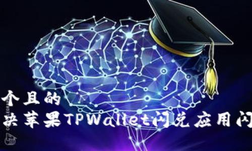 思考一个且的  
如何解决苹果TPWallet闪兑应用闪退问题