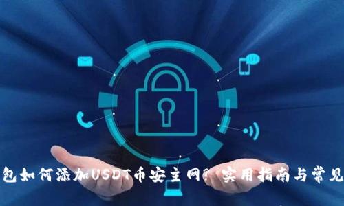 小狐狸钱包如何添加USDT币安主网? 实用指南与常见问题解答