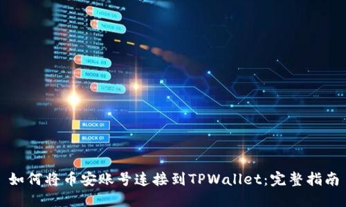 如何将币安账号连接到TPWallet：完整指南