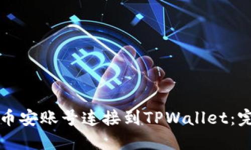 如何将币安账号连接到TPWallet：完整指南
