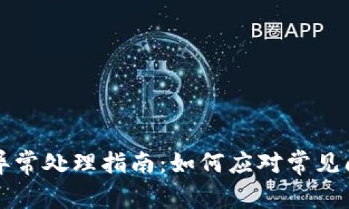 工商数字钱包异常处理指南：如何应对常见问题及解决方案