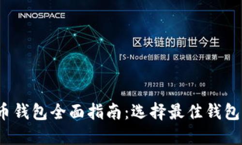 2012年比特币钱包全面指南：选择最佳钱包的技巧与推荐