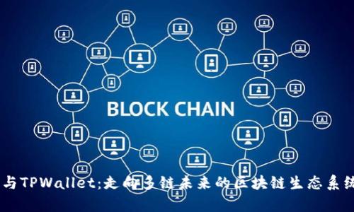 SHIB与TPWallet：走向多链未来的区块链生态系统解析