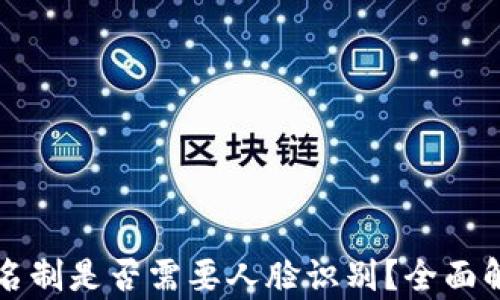 
TP钱包实名制是否需要人脸识别？全面解析与指南