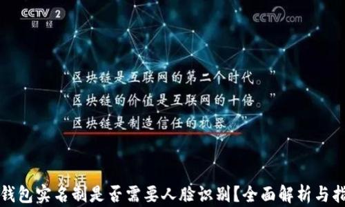 
TP钱包实名制是否需要人脸识别？全面解析与指南