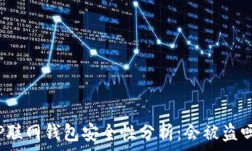   
TP联网钱包安全性分析：会被盗吗？