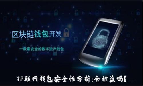   
TP联网钱包安全性分析：会被盗吗？