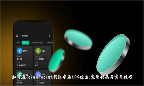 如何在TokenPocket钱包中为EOS投票：完整指南与实用技巧