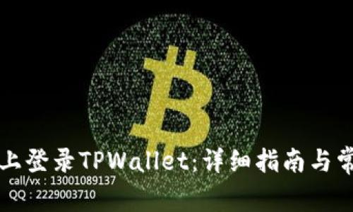 如何在电脑上登录TPWallet：详细指南与常见问题解析
