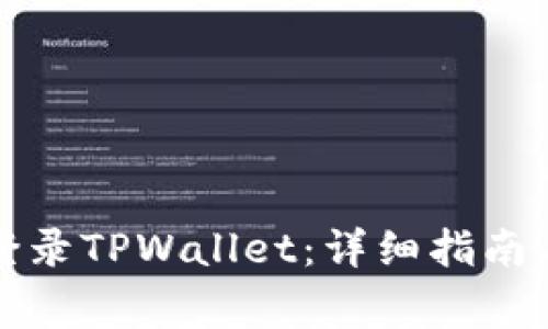 如何在电脑上登录TPWallet：详细指南与常见问题解析