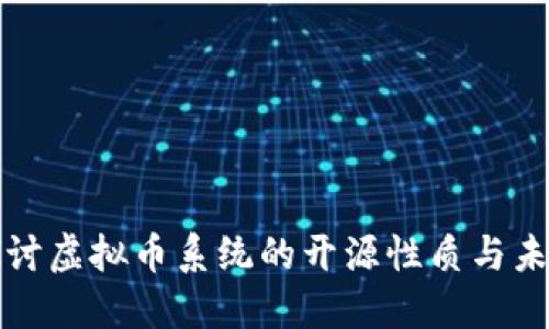 深入探讨虚拟币系统的开源性质与未来发展
