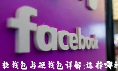 
数字人民币软钱包与硬钱包详解：选择哪种更适合你？