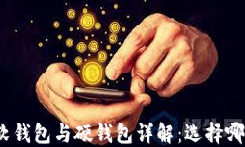 
数字人民币软钱包与硬钱包详解：选择哪种更适合你？