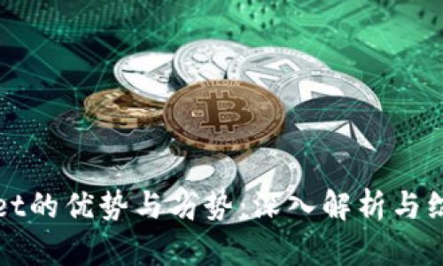 TPWallet的优势与劣势：深入解析与综合评价