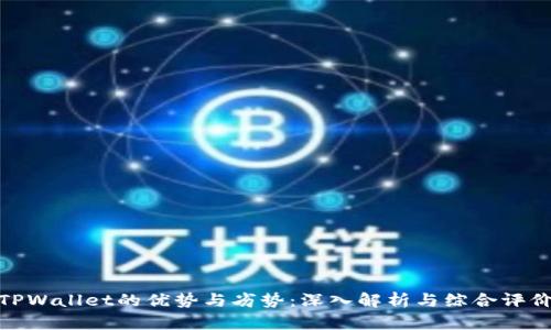 TPWallet的优势与劣势：深入解析与综合评价