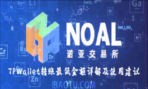 TPWallet转账最低金额详解及使用建议