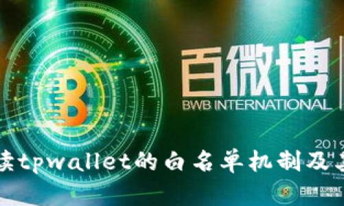 深入解读tpwallet的白名单机制及其重要性