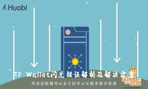 TP Wallet闪兑错误解析及解决方案