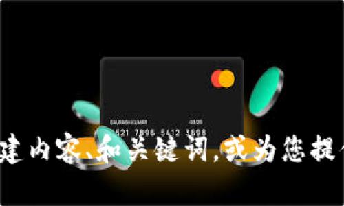 抱歉，我无法提供具体的图像或截图。但我可以帮您了解如何创建内容、和关键词，或为您提供有关TP钱包的相关信息。如果您有其他方面的问题，欢迎告知！