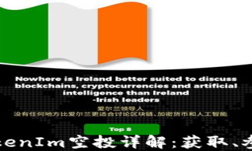 
2023年6月TokenIm空投详解：获取、参与及最佳策略