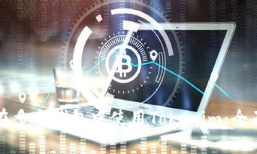 如何在多个钱包中使用Tokenim：全面指南