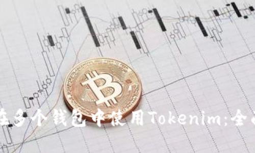 如何在多个钱包中使用Tokenim：全面指南