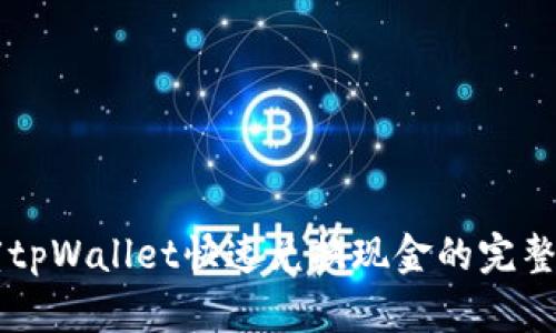 百度tpWallet快速兑换现金的完整指南