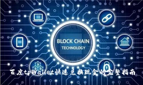 百度tpWallet快速兑换现金的完整指南