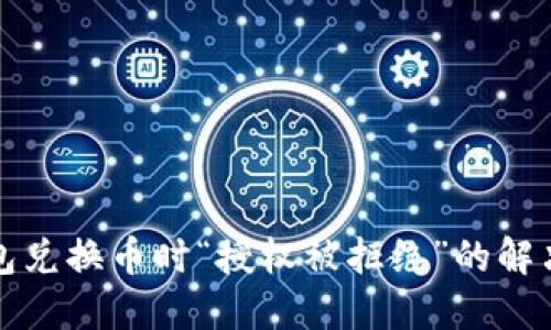 TP钱包兑换币时“授权被拒绝”的解决方案