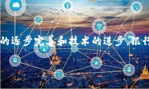    哪家银行能存虚拟币现金？  / 

 guanjianci  虚拟币, 银行存款, 数字货币, 法定货币  /guanjianci 

### 引言

在当今金融科技飞速发展的时代，虚拟币（如比特币、以太坊等）的崛起引发了广泛的关注和讨论。在这个背景下，许多投资者和普通用户都开始考虑一个重要问题——能否将虚拟币转换为现金并存入银行？在这篇文章中，我们将深入探讨这一话题，帮助读者了解涉及虚拟币存款的银行和相关法律。

### 虚拟币的基本概念

虚拟币又称加密货币，是一种使用密码学技术构建的数字货币。它通常在去中心化的区块链网络上进行交易，并不依赖于传统的金融机构发行或管理。比特币是最早的虚拟币，现如今已经有数千种不同类型的虚拟币流通。

由于虚拟币具有去中心化、匿名性和跨境交易等特性，吸引了大量用户和投资者。然而，与传统货币相比，虚拟币的波动性较大，风险也更高。由于这些特性，许多银行对虚拟币的态度较为谨慎，导致虚拟币用户在实际操作中面临诸多挑战。

### 银行对虚拟币的态度

不同银行对虚拟币的接受程度不尽相同。在某些国家或地区，银行对虚拟币采取了比较友好的态度，允许用户将虚拟币转换为法定货币并进行存款；而在另一些地方，银行则可能拒绝与虚拟币相关的交易，甚至限制其账户的使用。

在许多情况下，银行之所以对虚拟币持保留态度，是因为存在反洗钱（AML）和了解你的客户（KYC）等规制要求。银行在处理虚拟币相关业务时，需确保资金来源合法，并满足相关法律规定。

### 哪家银行能存虚拟币现金？

截至目前，许多大型金融机构对虚拟币持谨慎态度，还未允许直接存储虚拟币现金。不过，随着监管政策的逐步完善，一些银行开始探索与数字资产相关的金融服务。

一些较为前沿的银行和金融科技公司已推出了相关服务，例如允许客户将虚拟币转换为法定货币后存入银行账户，这在某些地区已经逐渐成为可能。以下是一些正在参与这一领域的金融机构：

1. **美国银行（Bank of America）**
   美国一些大型银行如美国银行正在探索为客户提供虚拟币交易的相关服务。虽然该银行尚未明确允许客户直接存储虚拟币，但他们正在逐步建立相应的框架，以满足客户日益增长的需求。

2. **瑞银（UBS）**
   瑞银在某种程度上较早地看到了虚拟币的潜力，并开始提供相关的投资服务。通过与相关金融科技公司的合作，瑞银允许客户将虚拟币转化为法定货币后存入其账户。

3. **摩根大通（J.P. Morgan）**
   摩根大通已推出了一项名为