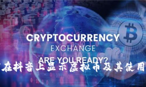 如何在抖音上显示虚拟币及其使用详解