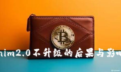 Tokenim2.0不升级的后果与影响分析